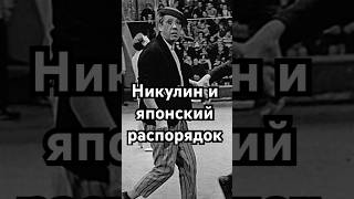 Никулин и японский распорядок #загадка #история #хочуфакты #history #рекомендации #наука #кино