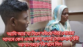 আমি আর মা মিলে বউকে তার বোনের সামনে কেন এমন কথা গুলো সোনালাম/বউ আমাদেরকে কি বলে দিল #familyblog