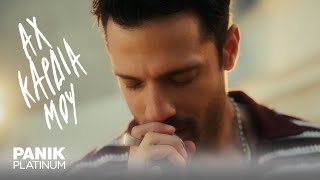 Κωνσταντίνος Αργυρός - Αχ Καρδιά Μου - Official Music Video