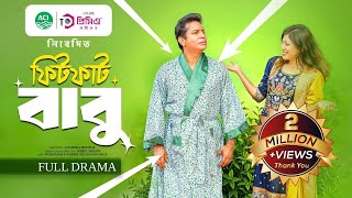 ফিটফাট বাবু | Fit Fat Babu | Mosharraf Karim | Neelanjona Neela | Bangla Natok | New Natok 2025