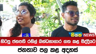 හිටපු ජනපති රනිල් බන්ධනාගාර ගත කළ සිද්දියට,  ජනතාව පල කළ අදහස් | Siyatha News