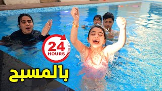 اخر واحد يطلع من المسبح يفوز قعدنا ٢٤ ساعة - عائلة عدنان