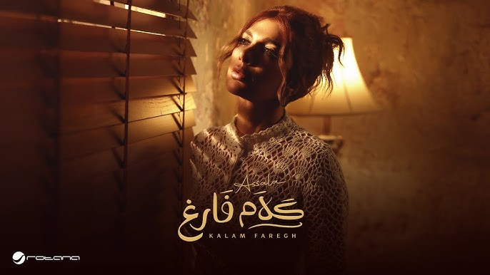Assala - Kalam Faregh | Official Music Video 2025 | أصالة - كلام فارغ