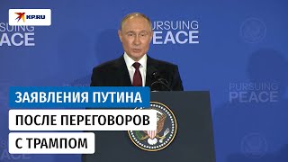 Владимир Путин сделал заявления после переговоров с Дональдом Трампом