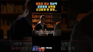 이정섭 검사 처남댁 강미정이 남편을 신고한 이유.. #강미정 #이정섭검사 #pd수첩