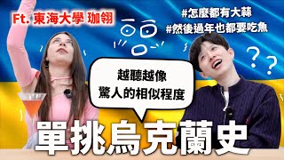生病找女巫治療？跟烏克蘭人單挑烏克蘭史！【世界史#20】HOOK ft. Surfshark VPN and 珈翎