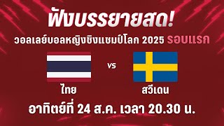 🔴ฟังสด ไทย พบ สวีเดน | วอลเลย์บอลหญิงชิงแชมป์โลก 2025 | 24 ส.ค. 68