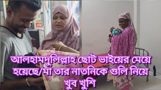 আলহামদুলিল্লাহ ছোট ভাইয়ের মেয়ে হয়েছে/মা তার নাতনিকে গুলি নিয়ে খুব খুশি#friendswithblog454#vlog