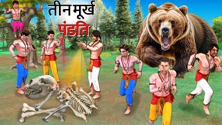 Teen Murkh Pandit Three Foolish Pandit Panchatantra Moral Stories Hindi Kahaniya Funny Comedy Video