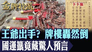 國運籤早已預言!南鯤鯓山門轟然倒塌真的是巧合?0706信仰山門一夕全毀!神明示警還是颱風天災?【#金牌特派】‪@台灣大搜索CtiCSI‬