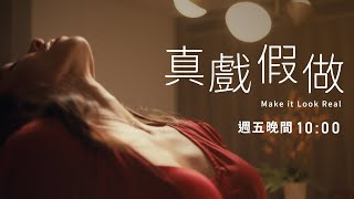 《真戲假做》(Make it Look Real)｜紀錄片預告｜【公視主題之夜SHOW】