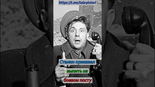 Сталин приказал выпить на боевом посту #shorts #история