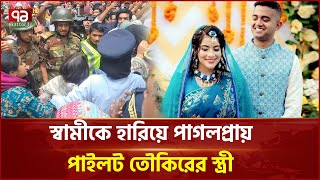 স্বামীকে হারিয়ে পাগলপ্রায় পাইলট তৌকিরের স্ত্রী | News | Ekattor TV