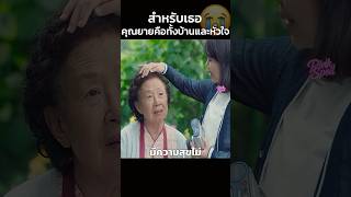 สำหรับเธอคุณยายคือทั้งบ้านและหัวใจ #สปอยหนัง #shorts