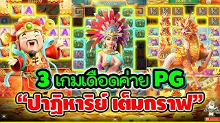 3เกมเดือดค่ายPG "ปาฏิหาริย์ เต็มกราฟ"➤สล็อต เกมส์แปะ สาวถ้ำ กิเลน [ Caishen Wins สล็อตค่ายพีจี