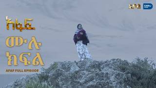 [ሙሉ ክፍል] አፋፍ - ምዕራፍ 1 - ክፍል 4 - አቦል ቲቪ – Afaf | Season 1 | Episode 4 | Abol TV | Ethiopian Drama