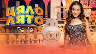 PAOLA - CYALO LYATO / ЦЯЛО ЛЯТО [OFFICIAL 4K VIDEO] 2025