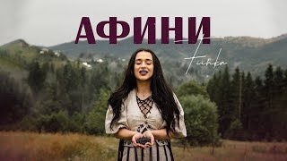 FIЇNKA - Афини