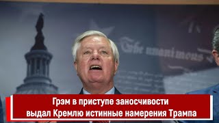 Грэм в приступе заносчивости выдал Кремлю истинные намерения Трампа