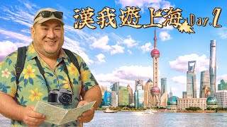 🔴 LIVE 續【漢我遊上海】DAY 2-2|夜晚上海外灘的海景饗宴