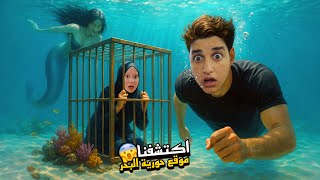 اكتشفنا مكان اختباء حورية البحر🧜🏻‍♀️باعمق نقط مائي لم نستطيع السيطرة عليها…!!مخيف