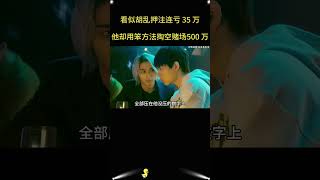 赌场规则被他玩出新花样！糖果、香水全是破局的关键