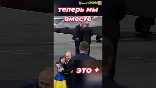 Теперь мы вместе... #война #россия #украина #путин #трамп