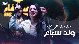 Roro Harb (Official Music Video) | رورو حرب - وِلد سباع