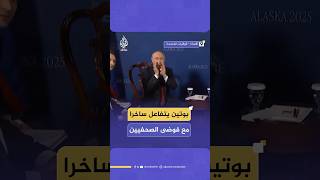 هكذا استقبل الرئيس الروسي فلاديمير بوتين فوضى الصحفيين بعد نهاية لقائه بالرئيس الأمريكي دونالد ترامب