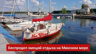 В Минск на яхте. Беспредел эмоций отдыха на Минском море