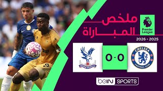 ملخص مباراة تشلسي وكريستال بالاس (0-0) | الدوري الإنجليزي - الجولة 1