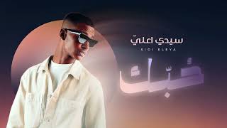 Sidi Eleya, Hobek / سيدي اعليّ ، حبك