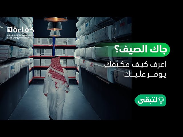 الصيف موسم العودة للمكيفات.. لكن كيف نوفر من استهلاكها؟