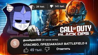 ВСЕ НЕНАВИДЯТ CALL OF DUTY BLACK OPS 7