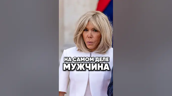 Жена президента Франции - мужчина #antons #новости #киноактеры #антонс #интервью #сплетни #юмор