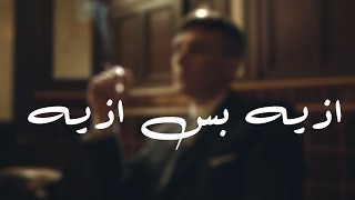اذيه بس اذيه | مارحمتنا دموع العين - اغاني عراقية 2018 حصريا