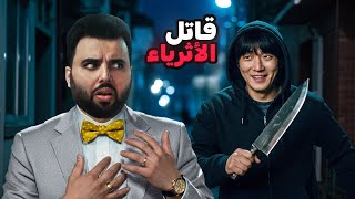 القاتل المتسلسل الكوري الذي أرعب الأثرياء