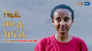 [ሙሉ ክፍል] አፋፍ - ምዕራፍ 1 - ክፍል 13 - አቦል ቲቪ – Afaf | Season 1 | Episode 13 | Abol TV | Ethiopian Drama
