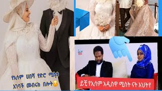 💐🌹🌹🌸💐የኢሳም ሀበሻ የድሮ  ሚሰቱ  አገባች መብሩክ በሎት