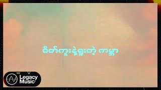 လင်းမောင် , သောတ  - စိတ်ကူးကမ္ဘာလေး (Lyric Video)