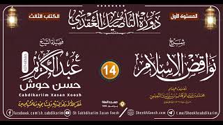 Kitaabka Nawaaqid AL-Islaam - 14aad || Caqiido - Mustawaha 1aad -┇Sh. Cabdulkariim Xasan Xoosh