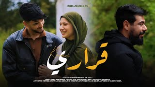 Mr SKiLLS  - قراري  |  Karari  (Officiel Clip) قلبي لي صانك يا للا