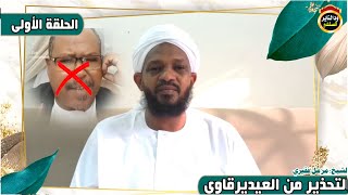 التحذير من العديرقاوي - الحلقة الأولى - موثق -  الشيخ مزمل فقيري