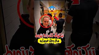 كان راح يتورط مع رجل عصا$بات