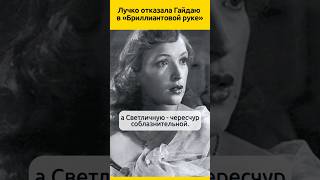 Лучко отказала Гайдаю в Бриллиантовой руке #судьба #кино #отношения #актеры #жизненныеистории
