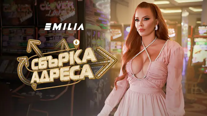 EMILIA • SBАRKA ADRESA | ЕМИЛИЯ • СБЪРКА АДРЕСА • 2024