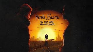 MONA, Баста — Ты так мне необходим (Official Audio)