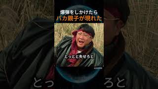 爆弾をしかけたらバカ親子が現れた