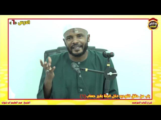 شرح كتاب التوحيد "الدرس السادس" الشيخ عبد الحليم أب شوك
