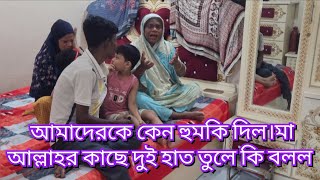 আমাদেরকে কেন হুমকি দিল।মা আল্লাহর কাছে দুই হাত তুলে কি বলল#friendswithblog454 #familyblog